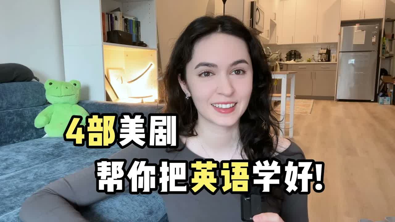 全英|美剧推荐!又有意思又适合练口语!