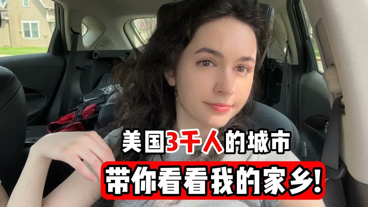 回家vlog | 带你体验美国的小城(人口3千)