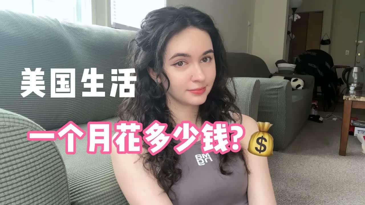 全英|在美国生活,一个月要花多少钱?How much does it cost to live in America? This is how much I spend in a month.