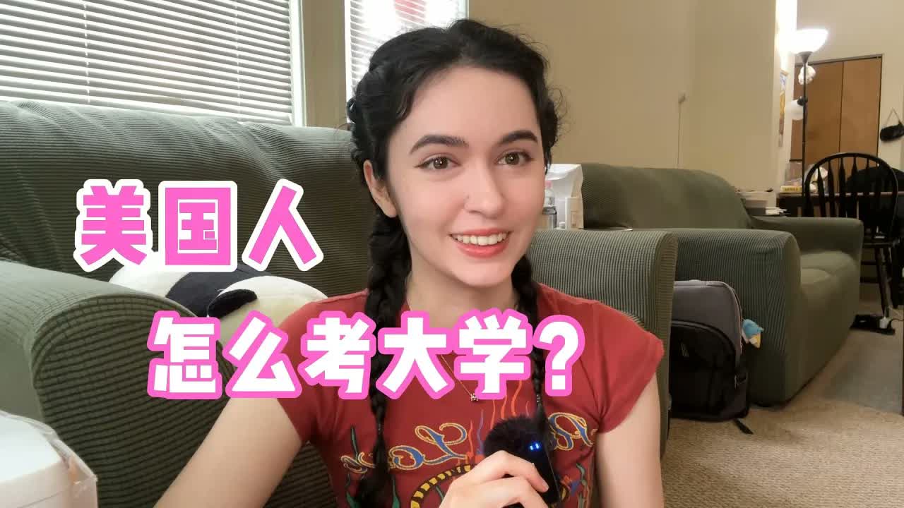 全英|美国人怎么考大学?都是快乐教育吗?