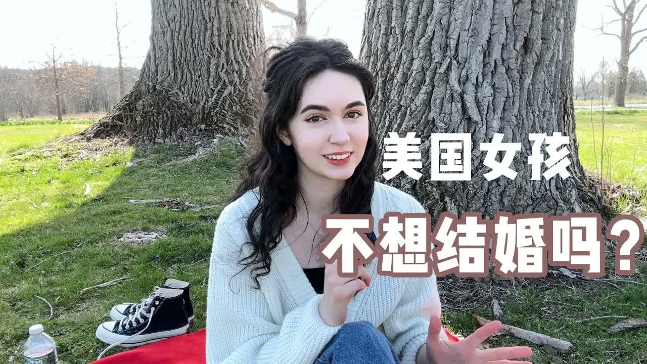 全英|为什么很多美国女孩不想结婚?Why aren't people getting married anymore?