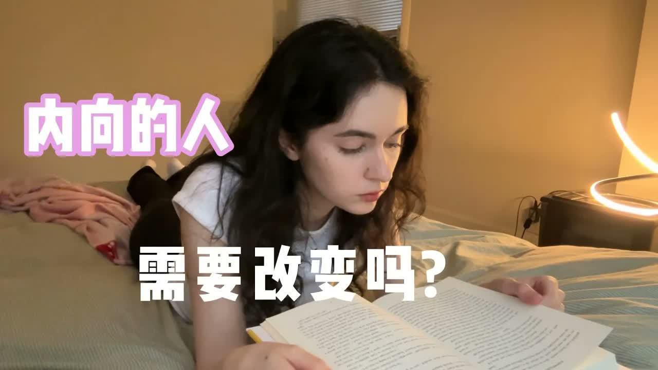 全英|不是所有的美国女孩子都很外向的 Do introverts need to change?