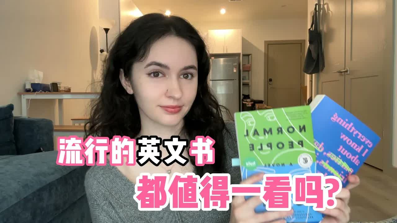 全英|所有流行的书都值得一看吗?