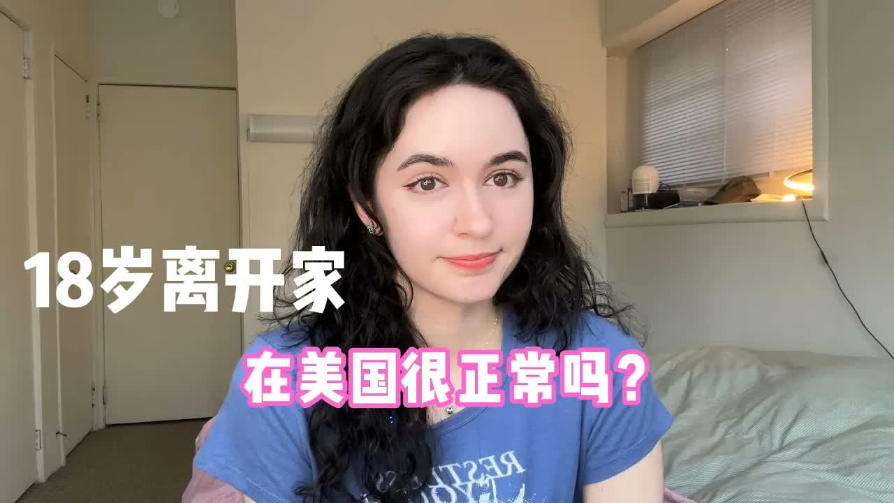 全英|美国人一到18岁被赶出家门,是真的吗? Do all Americans leave home at 18?