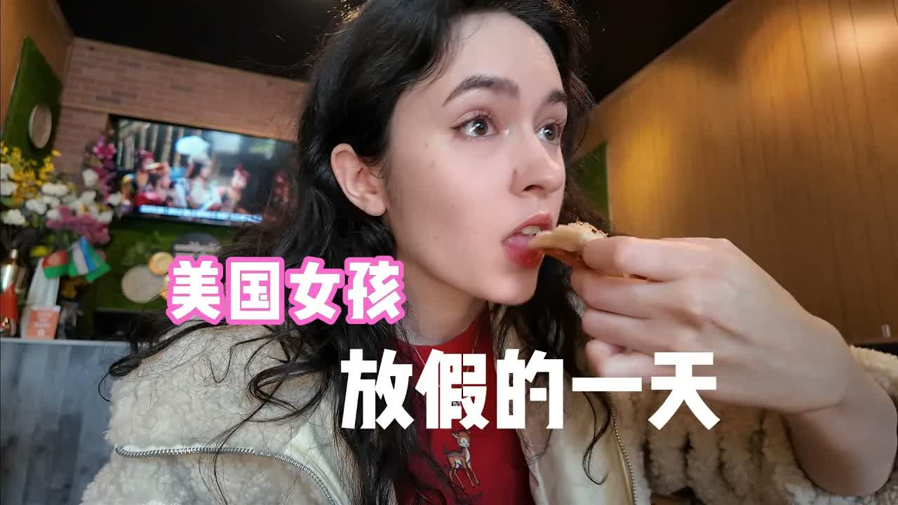 全英|美国女孩的生活日记|enjoying a cozy day off! 今天终于放假了!