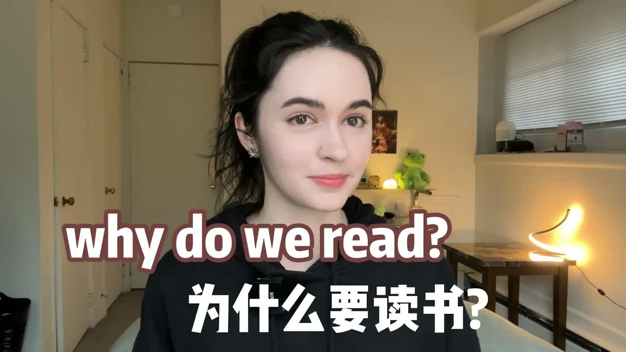 为什么要读书呢?What's the point of reading?