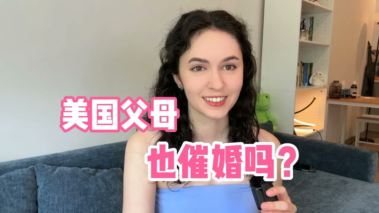 全英|美国父母催婚吗?听听美国女孩怎么说!