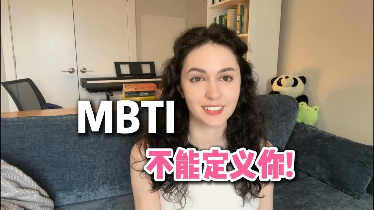 全英|Your MBTI does not define you! 你的MBTI不能定义你!