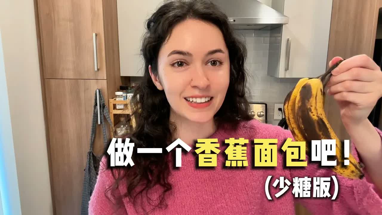 全英|欢迎来到我的厨房!今天要一起做banana bread!
