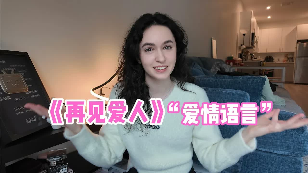 美国人看《再见爱人》有什么感受? What does it mean to be loved?
