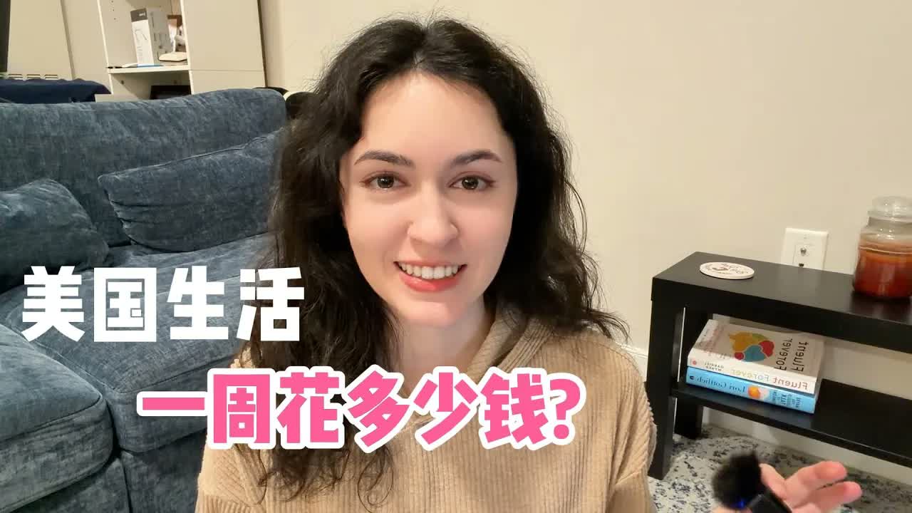 How much I spend in a week living in Boston! 在美国生活,一个星期要花多少钱?